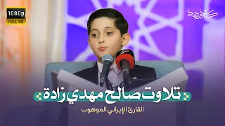 تلاوت پرفیض از قاری خوش ذوق ایرانی صالح مهدی زاده انجمن سکوهای نور 