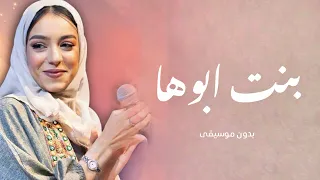 زفة بنت ابوها بدون موسيقى   زينه عماد دندنها