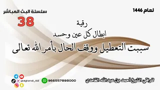 رقية إبطال كل عين وحسد سببت التعطيل ووقف الحال بأمر الله تعالى 