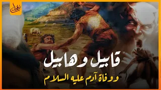 قصص الأنبياء قصة قابيل وهابيل وأول جريمة فى تاريخ البشرية ووفاة سيدنا آدم عليه السلام 