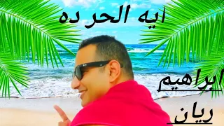 ابراهيم ريان  اغنية  ايه الحر ده                                         دندنها