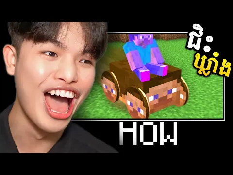 Video Thumbnail: ឃ្លាំងឈ្លោះគ្នាជាមួយព្រះអាទិត្យ?🤣 - Minecraft Wait What