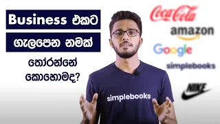 Download How To Choose a Name For Your Business - Business එකට හොඳ නමක් දාමු - Simplebooks (Sinhala) MP3