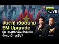 Download Lagu จับตา! เวียดนาม EM Upgrade  หุ้น Healthcare ร่วงหนักจังหวะนี้ควรซื้อ? - Finnomena Live
