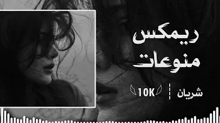 ريمكس منوعات ريمكس منوعات دندنها