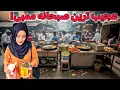 Download Lagu صبحانه های ما با هند زمین و آسمان فرق دارد😲🤷‍♀️!