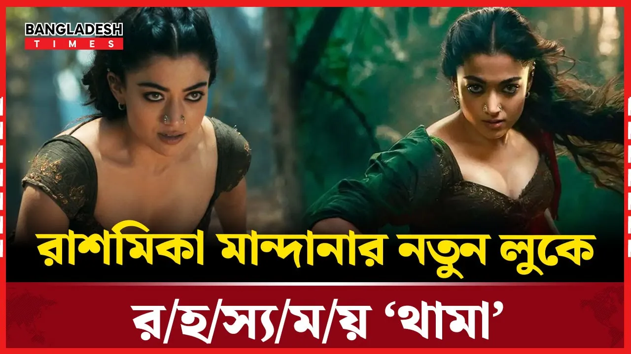 রাশমিকা ও আয়ুষ্মানের নতুন কেমিস্ট্রি  ভূতুড়ে প্রেমকাহিনী ‘থাম