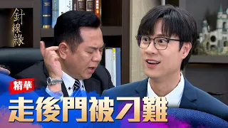 針線緣 EP21 精華 走後門被刁難正宇終於有工作了！但主管得知走後門處處刁難！｜#針線緣 精華 EP21｜三立台劇【補體素鉻100】