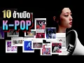 Download Lagu 10 ด้านมืด “วงการ K-POP” ที่อาจไม่สวยงามอย่างที่คุณคิด | LUPAS