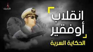انقلاب فاشل كاد أن يطيح بالملك الحسن الثاني وينهي الملكية في المغرب كيف حدث وما مصير المتأمرين  انقلاب فاشل كاد أن يطيح بالملك الحسن الثاني وينهي الملكية في المغرب كيف حدث وما مصير المتأمرين