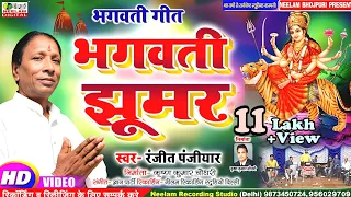 ranjit panjiyar new bhojpuri bhagwati jhumar neelam
