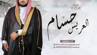 شيلة عريس باسم  حسام فقط      عرس حسام الأصيل ابن الأصيل    شيله اهداء للعريس حسام دندنها