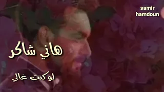 هاني شاكر لو كنت غالي عليك حالات واتس آب 