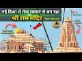 Download Lagu Ram Mandir construction is in the final stage at a fast pace New Update|Rammandir| Ayodhya| 2200₹...