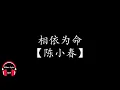 【陈小春】相依为命