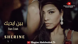                             شيرين   بين ايديك دندنها