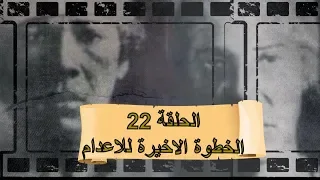 بث مباشر مع محمد ناصر ريا وسكينة الحلقة 22 الجمعة 15 مايو الخطوة الاخيرة للاعدام 