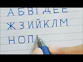 How to write Russian Alphabet Cyrillic handwriting for beginners