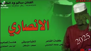 جديد 2025الفنان سالم ود الكندو الانصاري 
