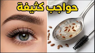 توقفي عن إضاعة المال! معجزة منزلية لتكثيف الحواجب وتطويل الرموش بسرعة خيالية وداعاً للماسكارا!