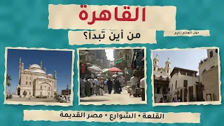 القاهرة لأول مرة ثلاث جولات تفهم بها المدينة قبل أن تملأ جدولك دندنها