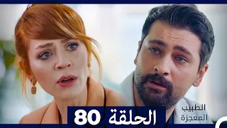 الطبيب المعجزة الحلقة 80 Arabic Dubbed 