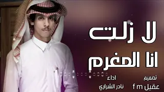 لازلت انا المغرم شيله حزينه 2022 نادر الشراري بطي 