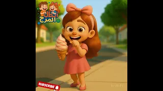 ودة والآيس كريم أغنية كرتونية تربوية للأطفال عن الطاعة والصحة Nurseryrhymes Kidslearning 