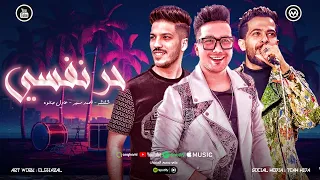 طول عمري حر نفسي   زي مايرميك هواك شوف جايه ب ايه معاك   احمد سمير حميده   شئلشه   عادل صانوه      دندنها