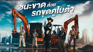 นี่แหละตัวจบ! (The Dream Builder)PMC -(ปู่จ๋าน ลองไมค์)  จากคูโบต้า