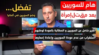 أهم أخبار ألمانيا بعد حادثة المرأة السورية تقرير شامل عن السوريين في ألمانيا 