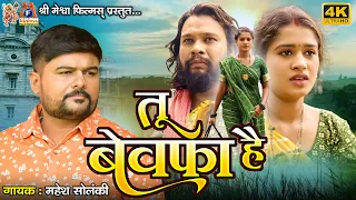 tu bewafa hai mahesh solanki hindi sad song 