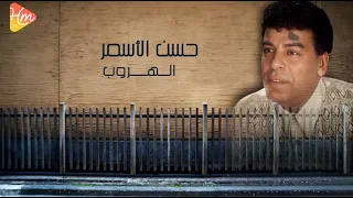حسن الأسمر الهروب لدنيا دفع الثمن من عمره وشبابه مظلوم ومين ينصفه Official Lyric Video  حسن الأسمر الهروب لدنيا دفع الثمن من عمره وشبابه مظلوم ومين ينصفه Official Lyric Video