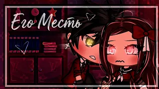 ЕГО МЕСТЬ | ОЗВУЧКА | ГАЧА ЛАЙФ | ГАЧА КЛУБ