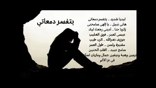 الالبوم الرائع بتفسر دمعاتى ليديا شديد وهانى نبيل ومشيرة ولسن وزكريا حنا وأخرون 