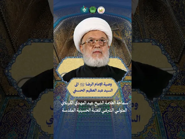 ⁣وصية الإمام الرضا (ع) الى السيد عبد العظيم الحسني | سماحة العلامة الشيخ عبد المهدي الكربلائي