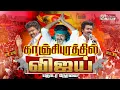 Lagu 🔴LIVE : TVK Vijay | விஜயின் மக்கள் சந்திப்பு நிகழ்ச்சி | TVK | Kanchipuram | TVK Vijay Meeting