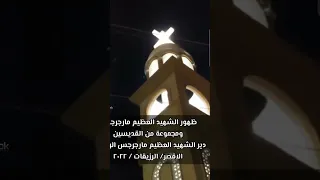 ظهورات مارجرجس الروماني في الرزيقات ٢٠٢٢ My Coptic Ortho Church 