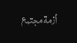                             الجوكر   أزمة مجتمع دندنها