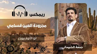 ريم كس م ج  ر ود ة الع  ين  ق س  ام ي     أب و الأن وار بي وزع ريمكس ات     دندنها