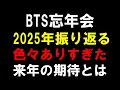 Lagu 忘年会【BTS】2025年を振り返り！今年は色々あったし今もあるけど来年が本番だね！！