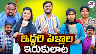 ఇద్దరు పెళ్ళాల ఇరుకులాట // My Village Comedy // Latest Shankar Ravali Videos l Mana Palle Muchhatlu