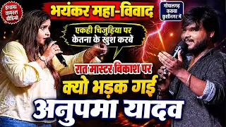 भयंकर महा-विवाद॥ रात #Anupma Yadav Master Bikash पर क्यो भड़क गई #अनुपमा यादव गोपालगढ़ कसया कुशीनगर मे