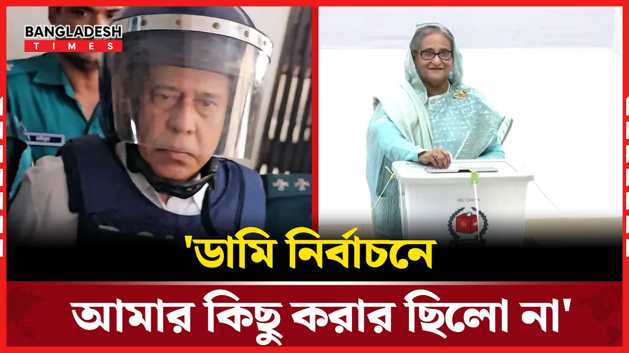 আদালতের জবানবন্দিতে হাসিনার উপর যে দায় চাপালেন হাবিবুল আউয়াল