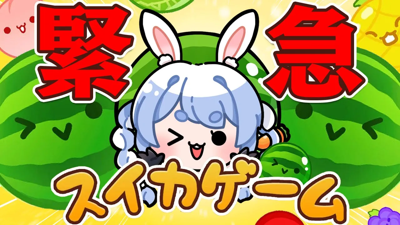 【緊急】【スイカゲーム】やばいやばいやばいやばいやばいやばいやばい【ホロライブ/兎田ぺこら】【ヤバい】
