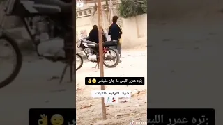 ولد يرقم بنت في الشارع العام فضيحة طالبات عراقيات ستوريات انستقرام ميمز حالات واتس اب حالة ماسنجر 