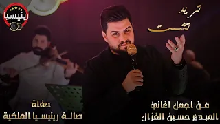 حسين الغزال تريد تشمت جلسات حصريا L 2022 L حفلة رينيسيا 