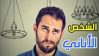 أقوي طريقة للتعامل مع الشخص الأناني دندنها