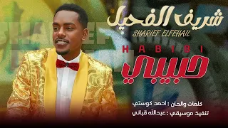حبيبي شريف الفحيل Habibi Sharief Elfehail 