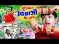 Download Lagu चुड़िया पे पियाजी के नाम #Video - Rani Thakur | Chudiya Pe Piyaji Ke Naam | Bhojpuri Song